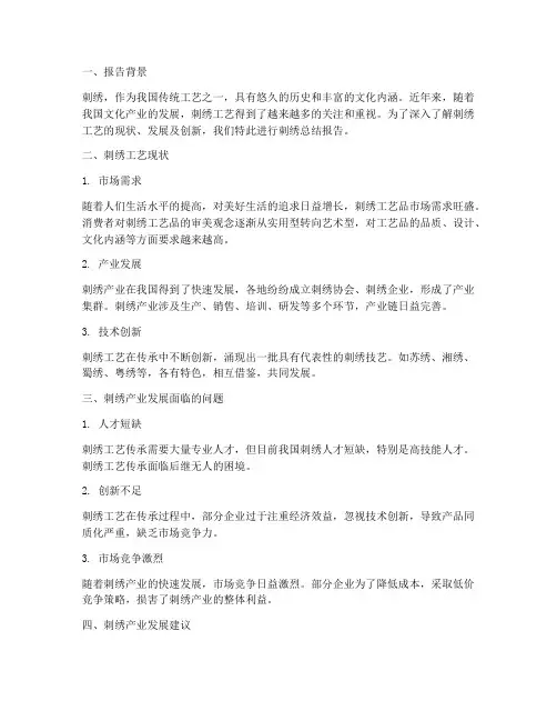 刺绣总结报告范文