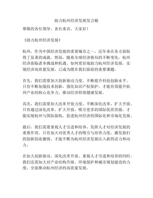 助力杭州经济发展发言稿