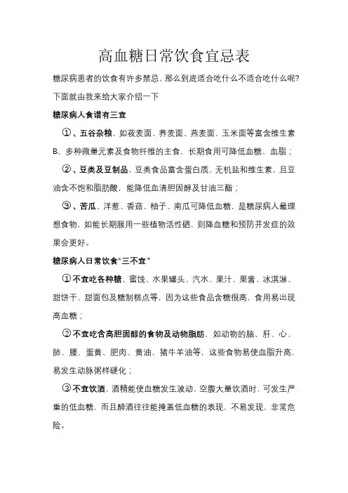 高血糖日常饮食宜忌表
