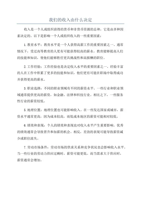 我们的收入由什么决定