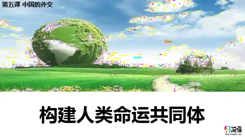 课件2：5.2 构建人类命运共同体