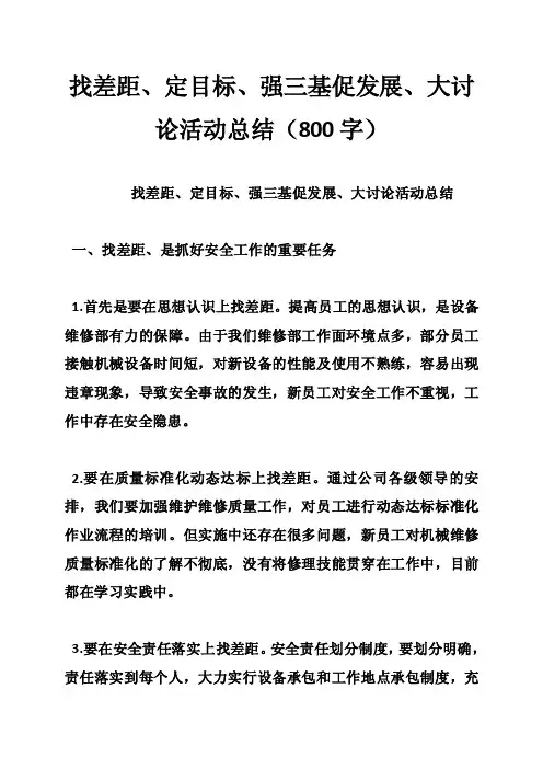 找差距、定目标、强三基促发展、大讨论活动总结（800字）