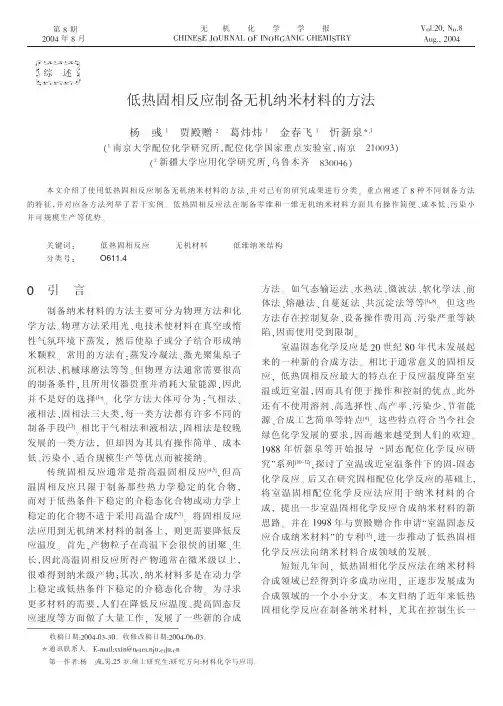 低热固相反应制备无机纳米材料的方法