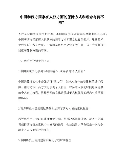 中国和西方国家在人权方面的保障方式和理念有何不同？