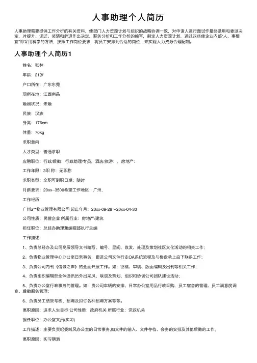 人事助理个人简历