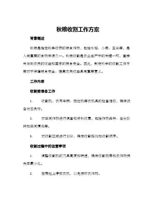 秋粮收割工作方案