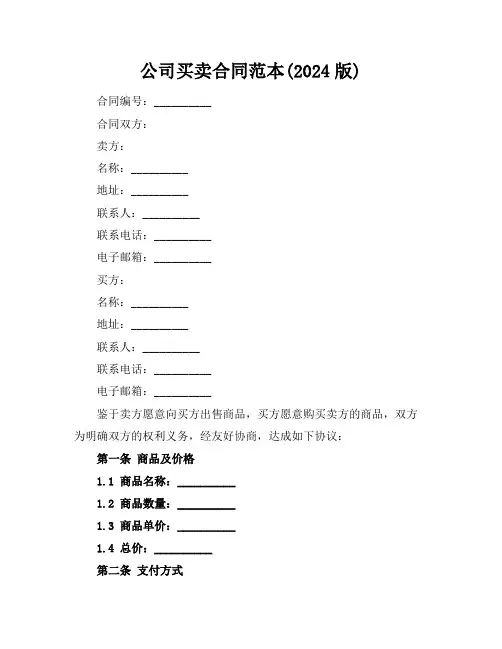 公司买卖合同范本(2024版)