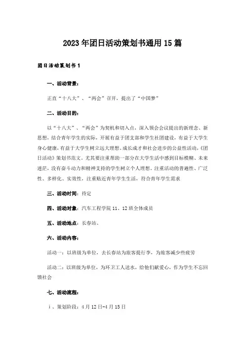 2023年团日活动策划书通用15篇