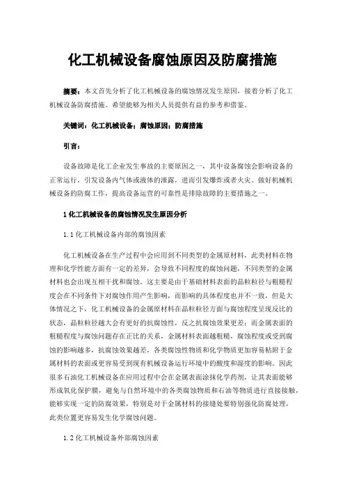 化工机械设备腐蚀原因及防腐措施