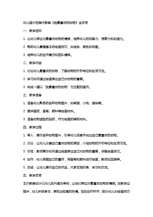 幼儿园大班美术教案《我最喜欢的动物》含反思