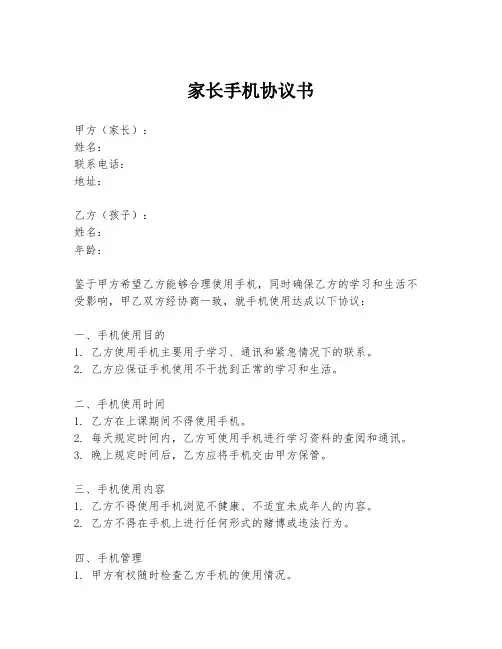 家长手机协议书