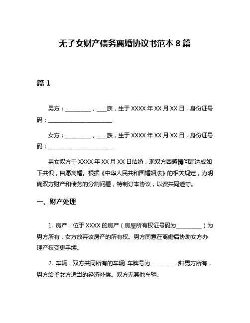 无子女财产债务离婚协议书范本8篇