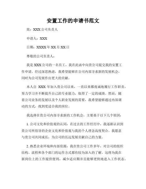 安置工作的申请书范文