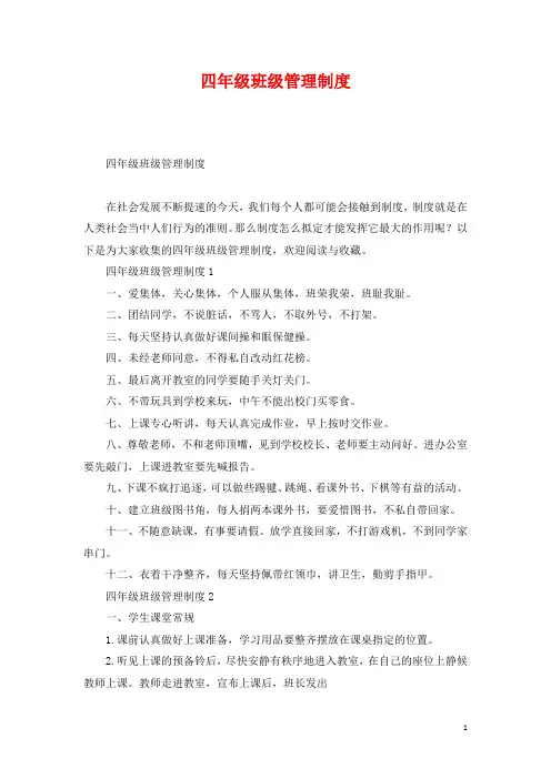 四年级班级管理制度