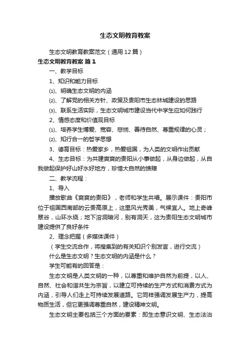 生态文明教育教案范文（通用12篇）