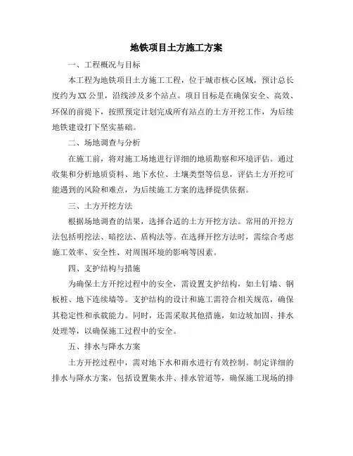 地铁项目土方施工方案