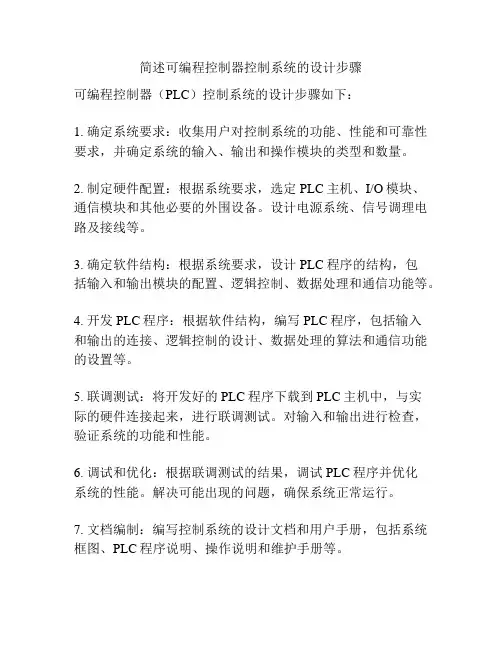 简述可编程控制器控制系统的设计步骤