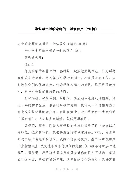 毕业学生写给老师的一封信范文(20篇)