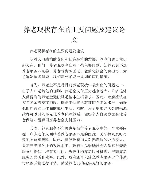 养老现状存在的主要问题及建议论文