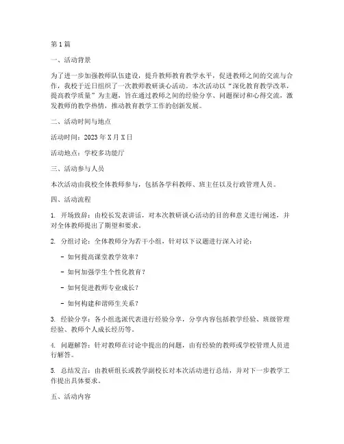 老师教研谈心活动简报(3篇)