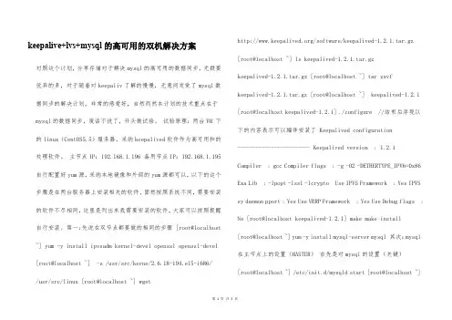 keepalive+lvs+mysql的高可用的双机解决方案