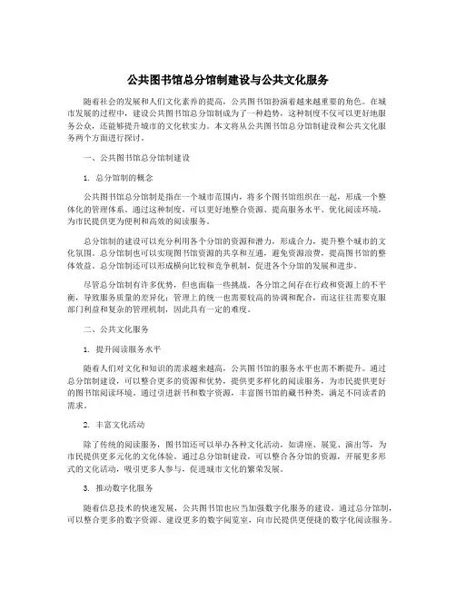公共图书馆总分馆制建设与公共文化服务
