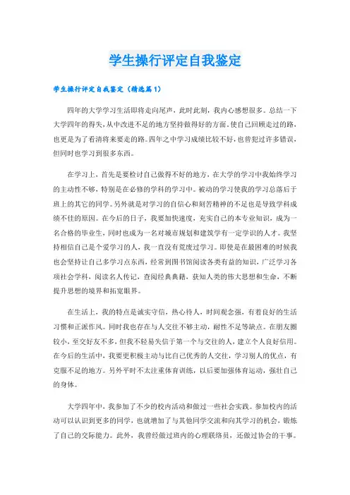 学生操行评定自我鉴定