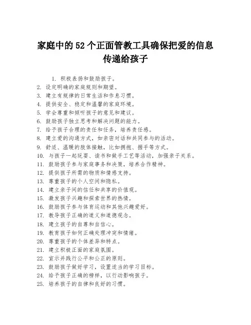 家庭中的52个正面管教工具确保把爱的信息传递给孩子