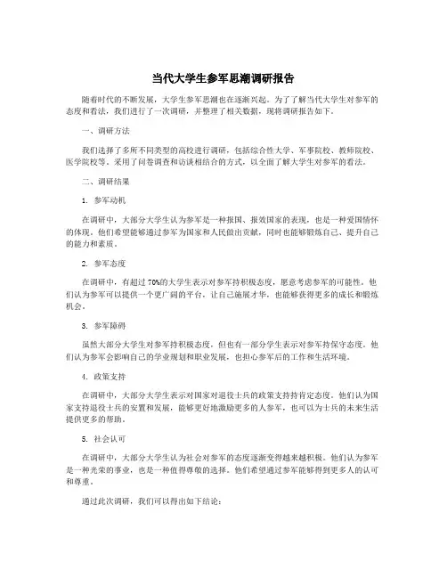 当代大学生参军思潮调研报告