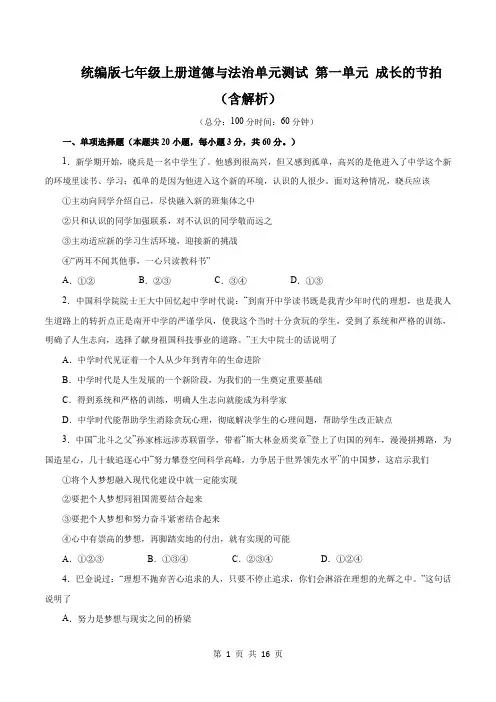 统编版七年级上册道德与法治单元测试 第一单元 成长的节拍(含解析)