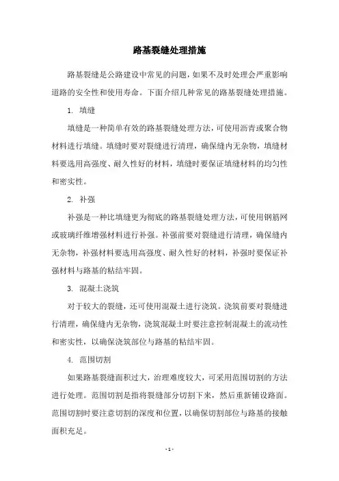 路基裂缝处理措施