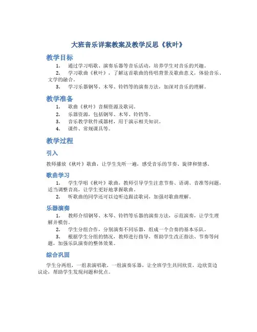 大班音乐详案教案及教学反思《秋叶》