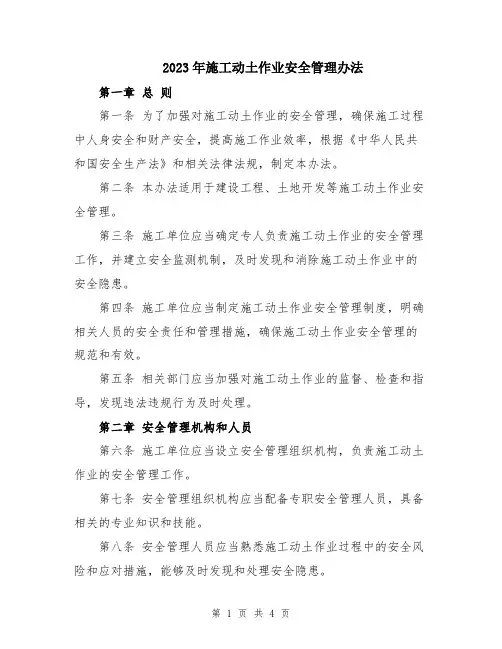 2023年施工动土作业安全管理办法