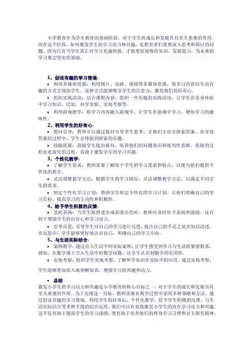 如何激发小学生学习的兴趣和动力？