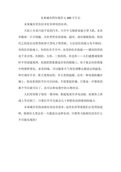 未来城市四年级作文400字左右