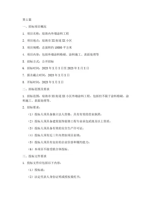 琼海内外墙涂料工程招标(3篇)
