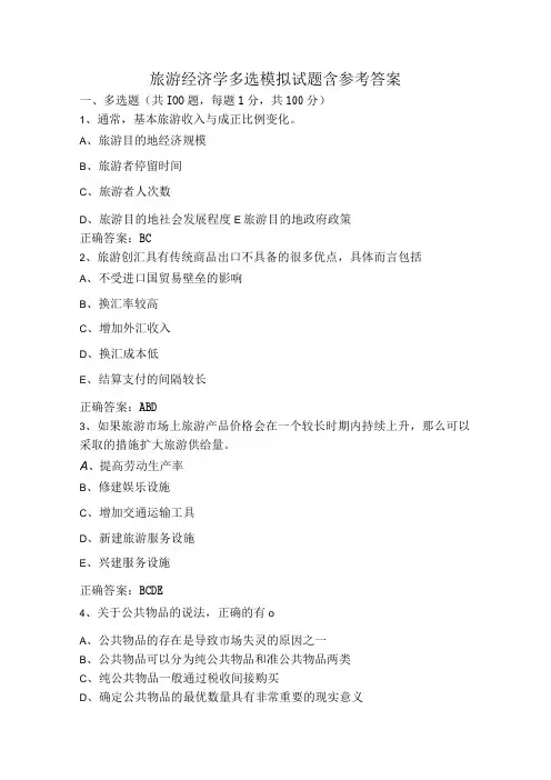 旅游经济学多选模拟试题含参考答案