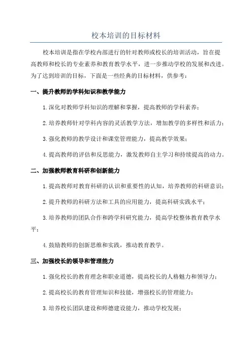 校本培训的目标材料