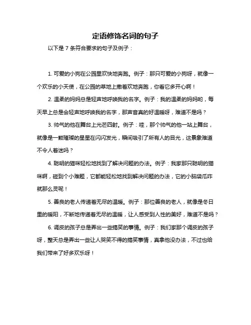 定语修饰名词的句子