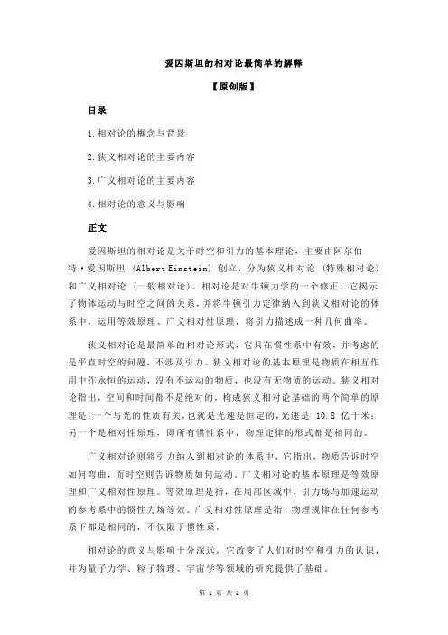 爱因斯坦的相对论最简单的解释