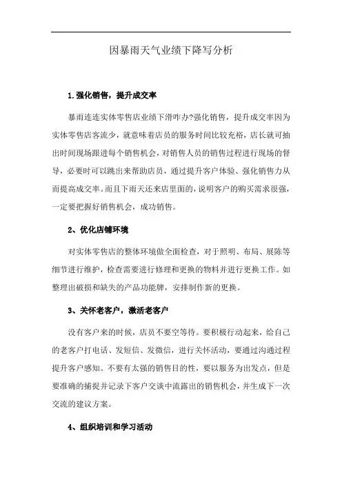 因暴雨天气业绩下降写分析