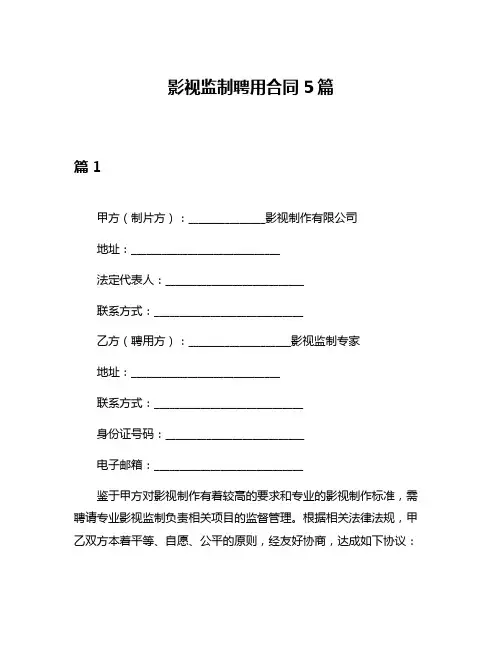 影视监制聘用合同5篇