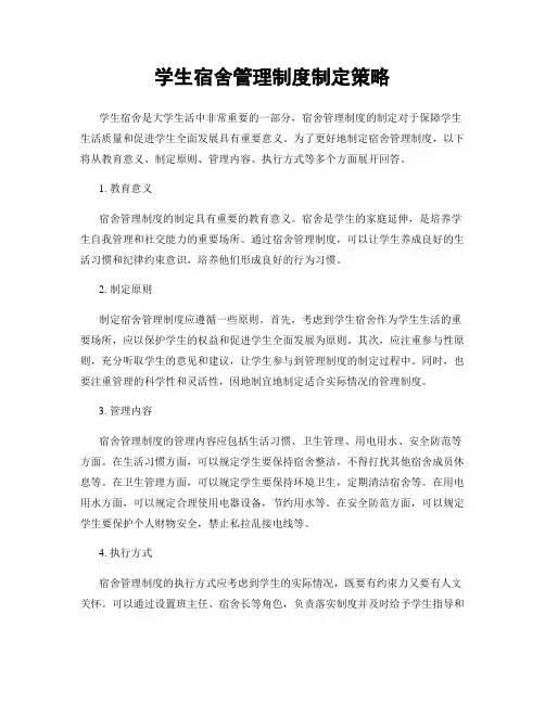 学生宿舍管理制度制定策略