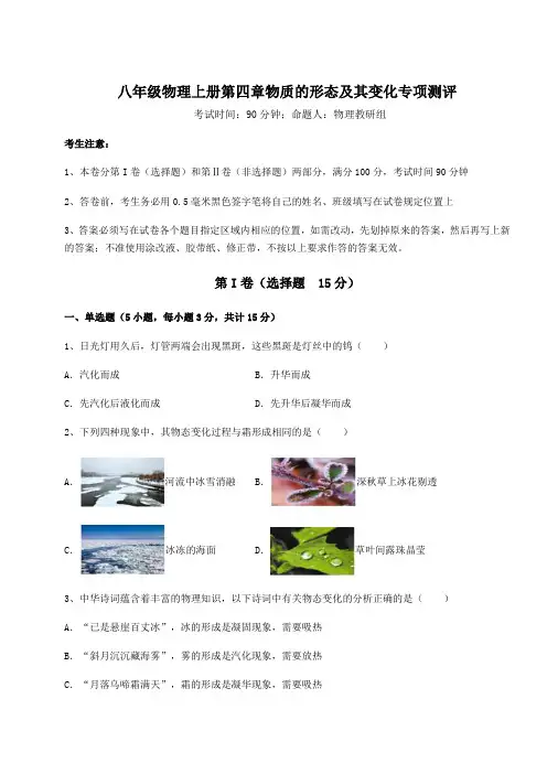 难点解析-沪粤版八年级物理上册第四章物质的形态及其变化专项测评试题(含答案及解析)