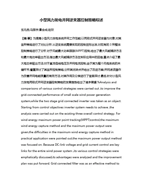 小型风力发电并网逆变器控制策略综述