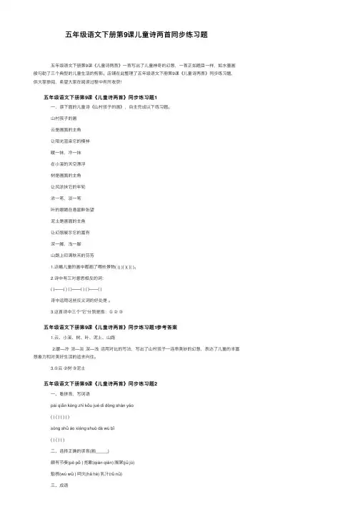 五年级语文下册第9课儿童诗两首同步练习题