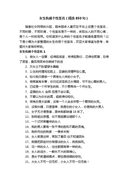 女生伤感个性签名（精选850句）