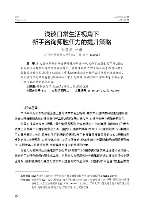 浅谈日常生活视角下新手咨询师胜任力的提升策略