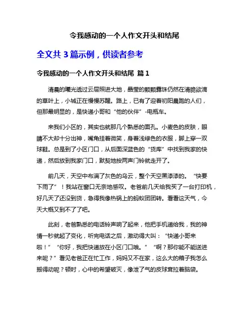 令我感动的一个人作文开头和结尾