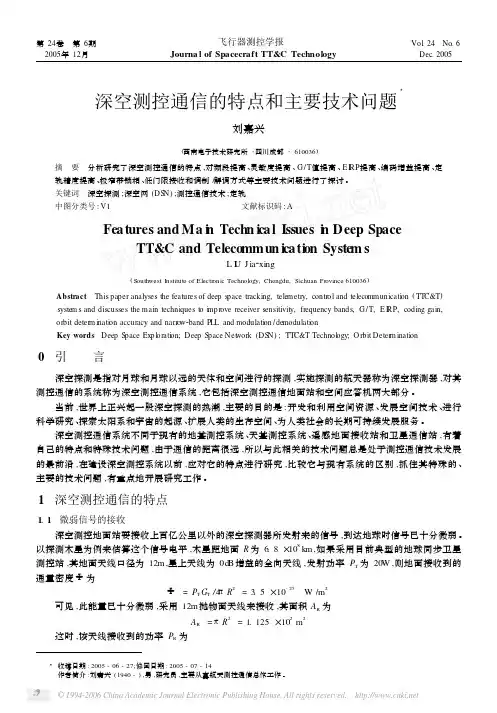 深空测控通信的特点和主要技术问题